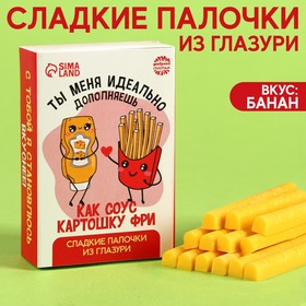 Сладкие палочки «Ты меня идеально дополняешь» из глазури, 50 г.