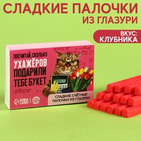 Сладкие палочки «Посчитай сколько ухажеров» из глазури, 50 г.