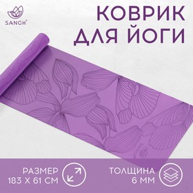 Коврик для йоги Flowers, 183 х 61 х 0.6 см, цвет фиолетовый