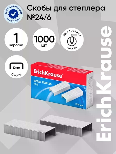 Скобы металлические № 24/6 ErichKrause для степлера, заточенные, с усиленной пробивной способностью, 1000 штук