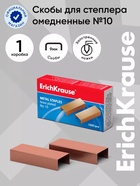 Скобы омеднённые №10, ErichKrause, для степлера, 1000 шт. - Фото 1