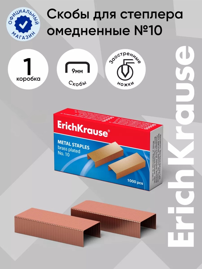 Скобы омеднённые №10, ErichKrause, для степлера, 1000 шт. - Фото 1
