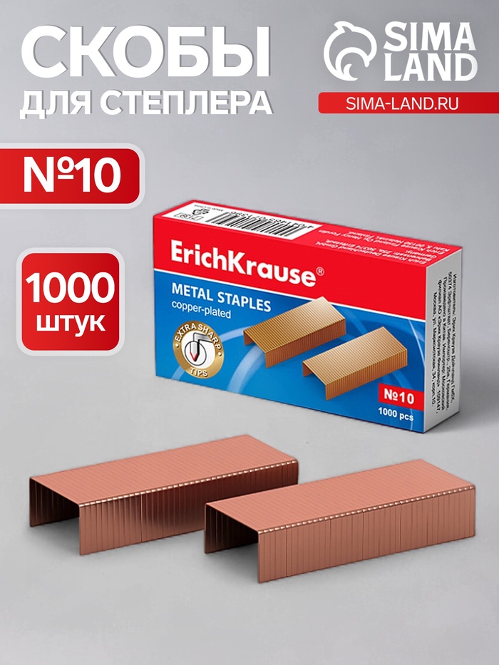 Скобы омеднённые №10, ErichKrause, для степлера, 1000 шт. - Фото 1