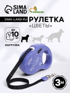 Рулетка «Цветы», 3 м, до 10 кг, фиолетовая - Фото 1