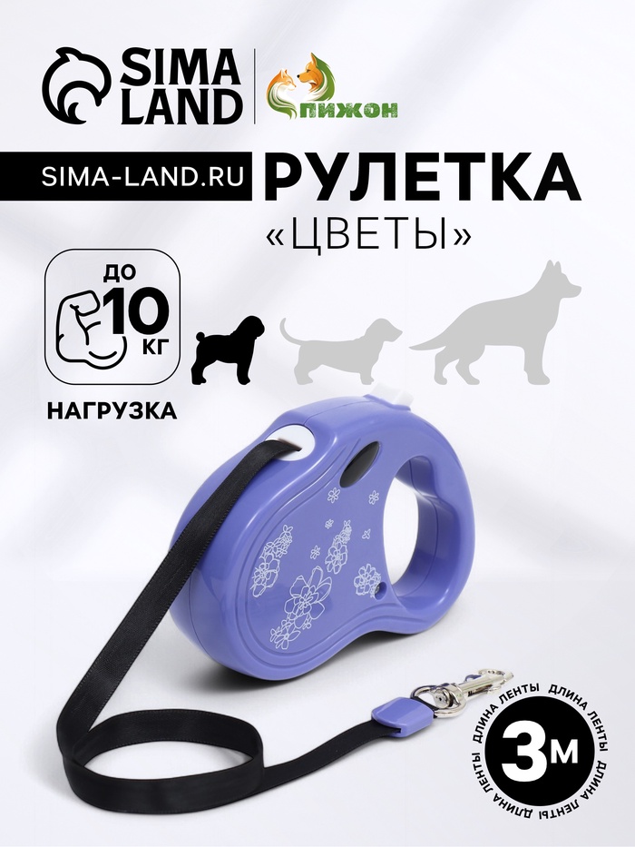Рулетка «Цветы», 3 м, до 10 кг, фиолетовая - Фото 1