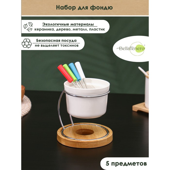 Набор для фондю керамический BellaTenero, 5 предметов: чаша 250 мл, подставка, 4 шпажки, цвет белый¶ - фото 1906244147