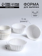 Форма для выпечки и упаковки конфет бумажная UPAK LAND, 5×3 см, одноразовая, белая - Фото 1