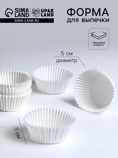Форма для выпечки и упаковки конфет бумажная UPAK LAND, 5×3 см, одноразовая, белая