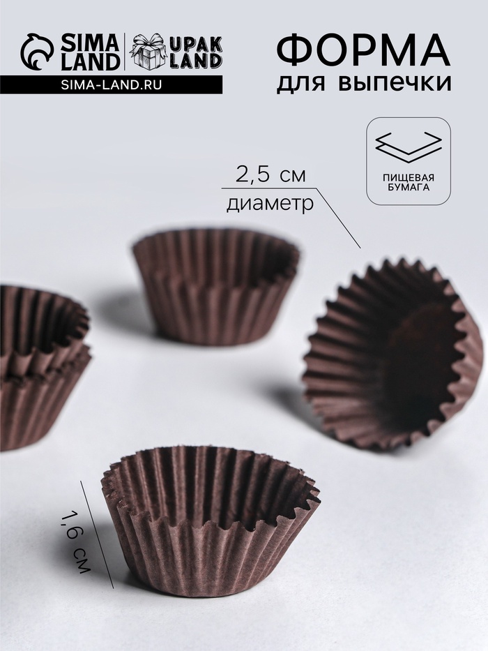 Форма для выпечки и упаковки конфет бумажная, одноразовая, 2.5×1.6 см, коричневая - Фото 1
