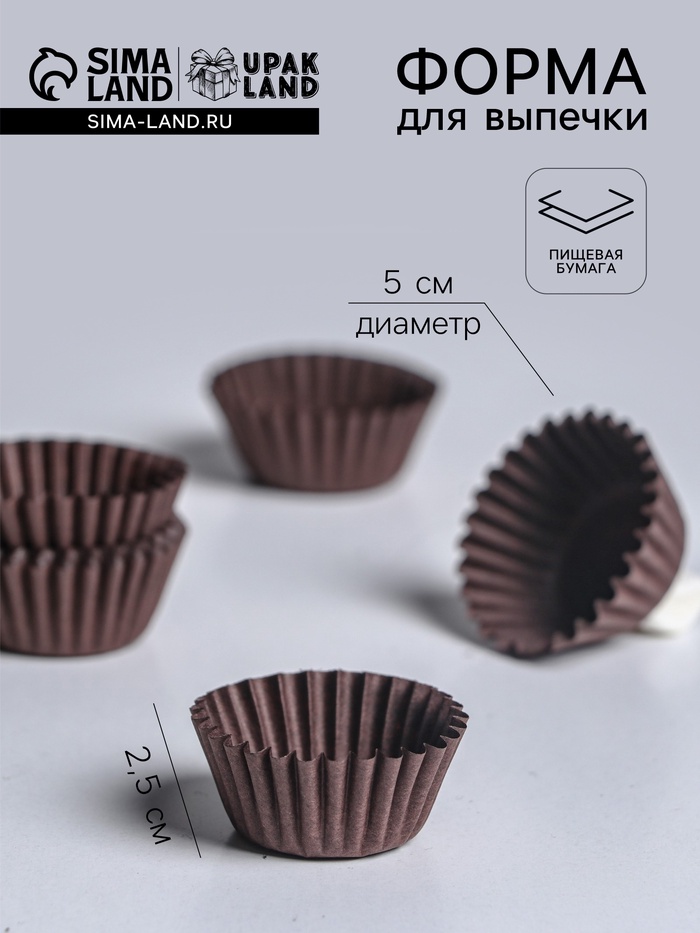 Форма для выпечки и упаковки конфет бумажная, 5×2.5 см, одноразовая, коричневая - Фото 1