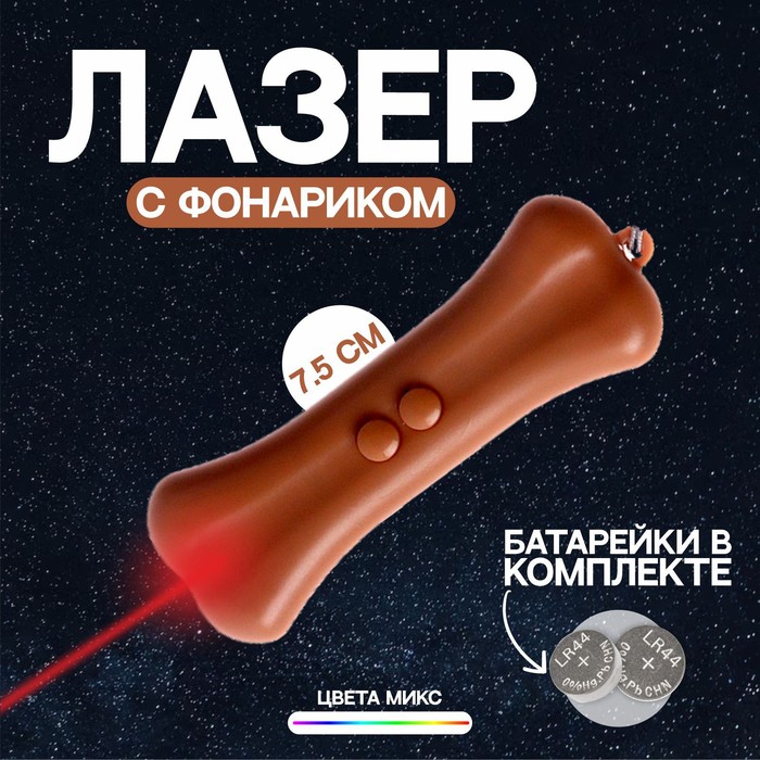 

Лазер Косточка c фонариком, цвета МИКС