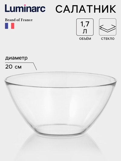 Салатник Luminarc «Космос», d=20 см, 1.7 л, стекло, прозрачный