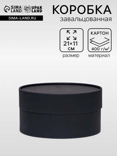 Подарочная коробка круглая «Бездна» черная, завальцованная без окна, 21×11 см