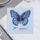 Открытка мини "Ты прекрасна!" бабочка, 7,5 х 7,5 см - фото 10412224