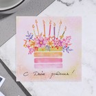 Открытка мини "С Днём Рождения!" торт, цветы, 7,5 х 7,5 см - фото 320027703
