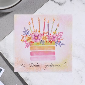 Открытка мини 'С Днём Рождения!' торт, цветы, 7,5 х 7,5 см