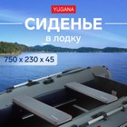 Сиденье в лодку YUGANA, цвет серый, 750 x 230 x 45 мм - фото 319397951