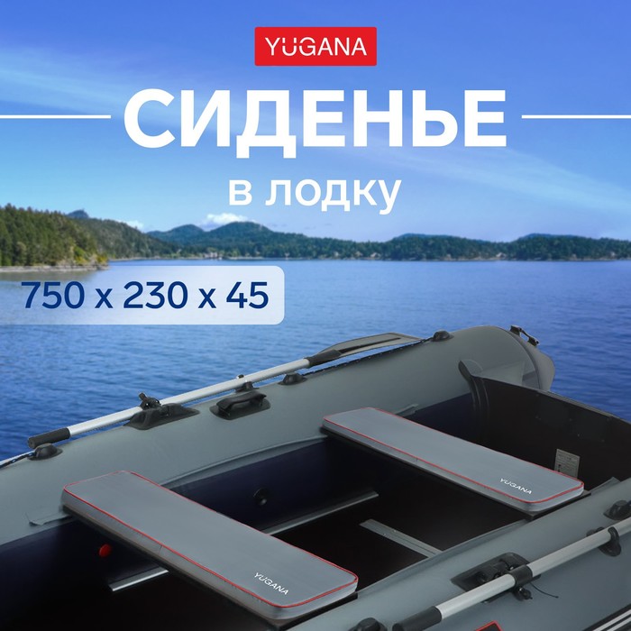 Сиденье в лодку YUGANA, цвет серый, 750 x 230 x 45 мм - Фото 1