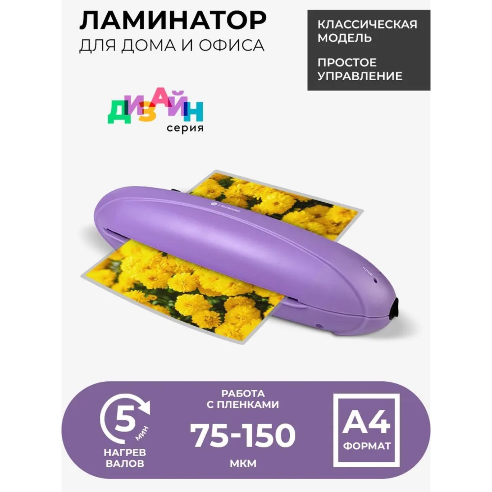 Ламинатор A4 75-150 мкм, 2 вала, скорость 25 см/мин, Гелеос Радуга,  фиолетовый 