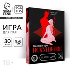 Игра для пар «Камасутра. Искушение», 30 карт, 18+ - Фото 1