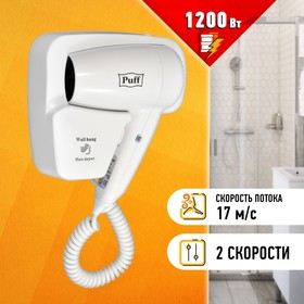 Фен Puff-1201, настенный, 1200 Вт, белый