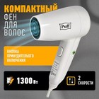 Фен Puff-1300, 1300 Вт, 2 скорости, белый - фото 51346244 Фен Puff-1300, 1300 Вт, 2 скорости, белый - фото 51346244