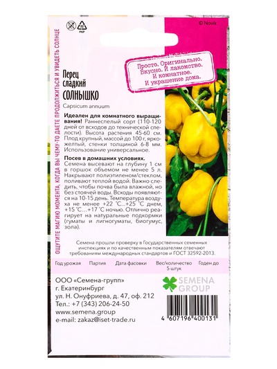 Семена Перец «Солнышко», жёлтый, 5 шт., «Растёт дома»