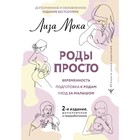 Роды просто. 2-е издание, дополненное и переработанное. Мока Л. - фото 307149649