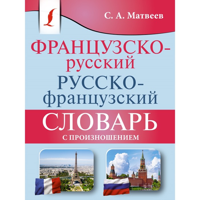 Французско-русский русско-французский словарь с произношением. Матвеев С.А.