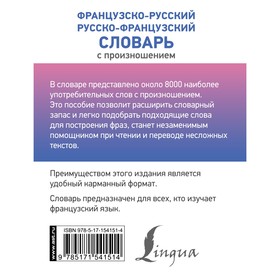 

Французско-русский русско-французский словарь с произношением. Матвеев С.А.