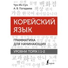 Корейский язык. Грамматика для начинающих. Уровни TOPIK I 1-2. Чун Ин Сун , Погадаева А.В. 9612940 - фото 4058606