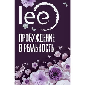 Пробуждение в реальность. Законы Бытия в вопросах и ответах. lee