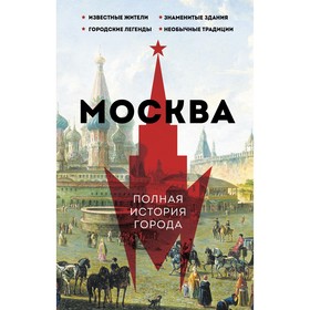 Москва. Полная история города. Баганова М.