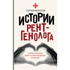 Истории рентгенолога. Смотрю насквозь. Диагностика в медицине и в жизни. Морозов С.П. - фото 307149661