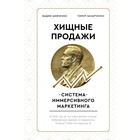 Хищные продажи. Система иммерсивного маркетинга. Захарченко Т.Е., Шевченко В.С. - фото 292578962