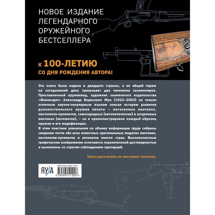 Винтовки и автоматы. Модели, модификации, чертежи. Жук А.Б. - купить с ...