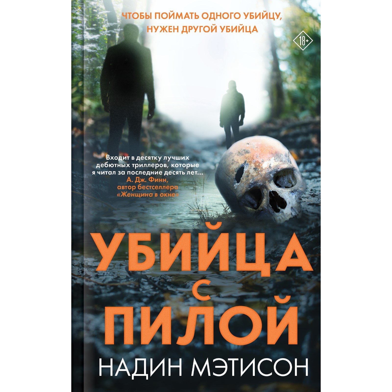 Убийца с пилой. Мэтисон Н. (9612996) - Купить по цене от 491.00 руб. |  Интернет магазин SIMA-LAND.RU