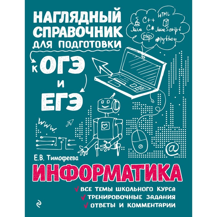 Информатика. Тимофеева Е.В.