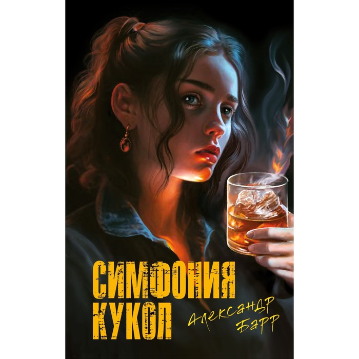 

Симфония кукол. Барр А.