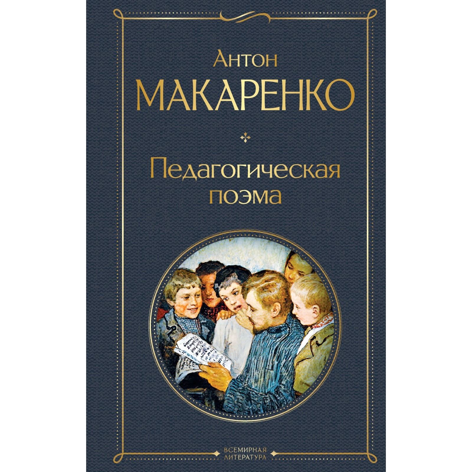 Педагогическая поэма. Макаренко А.С. (9613015) - Купить по цене от 275.00  руб. | Интернет магазин SIMA-LAND.RU