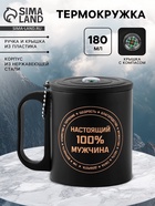 Термокружка «Настоящему мужчине», 180 мл, с компасом - Фото 1