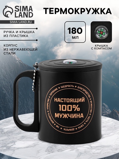 Термокружка «Настоящему мужчине», 180 мл, с компасом
