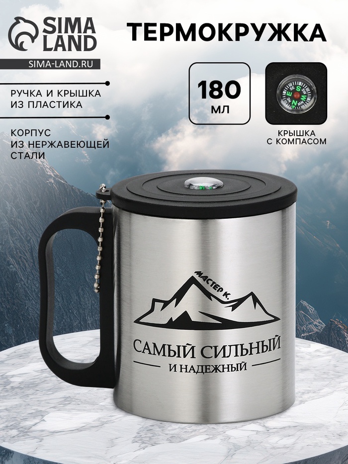 Термокружка «Сильному и надежному», 180 мл, с компасом - Фото 1