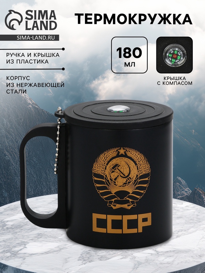 Термокружка «Рожденный в СССР», 180 мл, с компасом - Фото 1