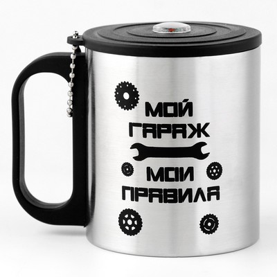 Термокружка «Мой гараж - Мои правила», 180 мл, с компасом