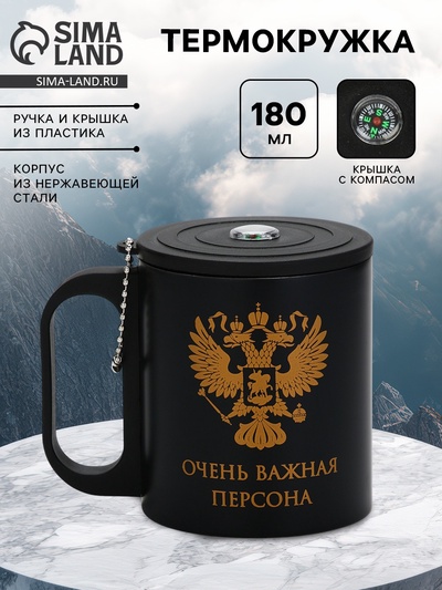 Термокружка «Очень важная персона», 180 мл, с компасом