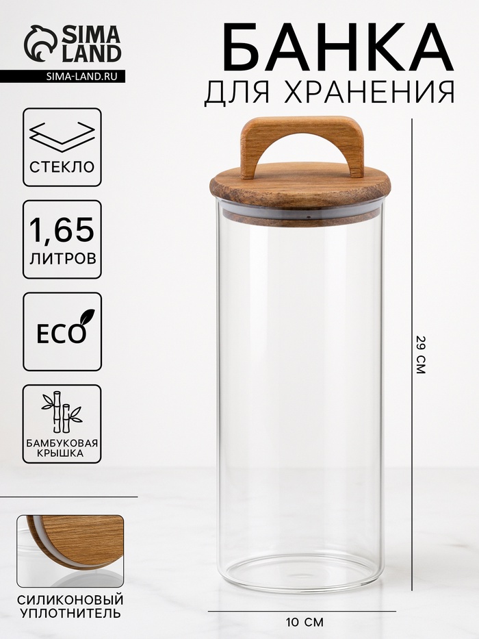 Банка для хранения «Вуд», 1.65 л, 10×29 см, с деревянной крышкой, стекло - Фото 1