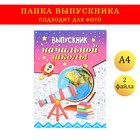 Папка с двумя файлами А4 "Выпускник начальной школы" телескоп, глобус, ракета и книги - фото 19722383