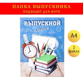 Папка с двумя файлами А4 "Выпускной" синий фон и канцелярия 9545750