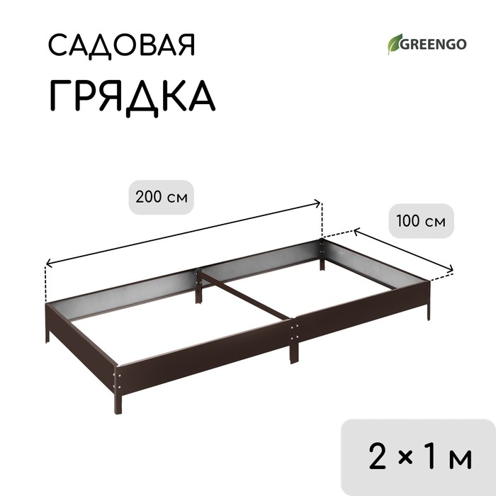 Грядка оцинкованная, компакт, 200×100×15 см, коричневая, Greengo